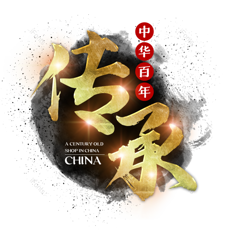 艺术字图片,水墨元素,中国风PNG,传统免抠素材